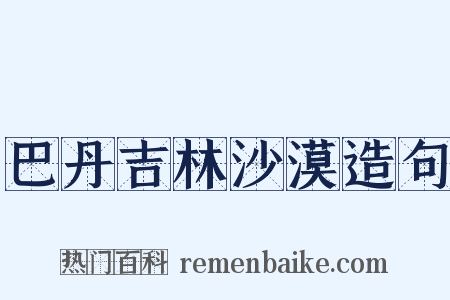 巴丹吉林沙漠造句是什么意思的图片